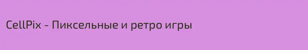 CellPix - Пиксельные и ретро игры